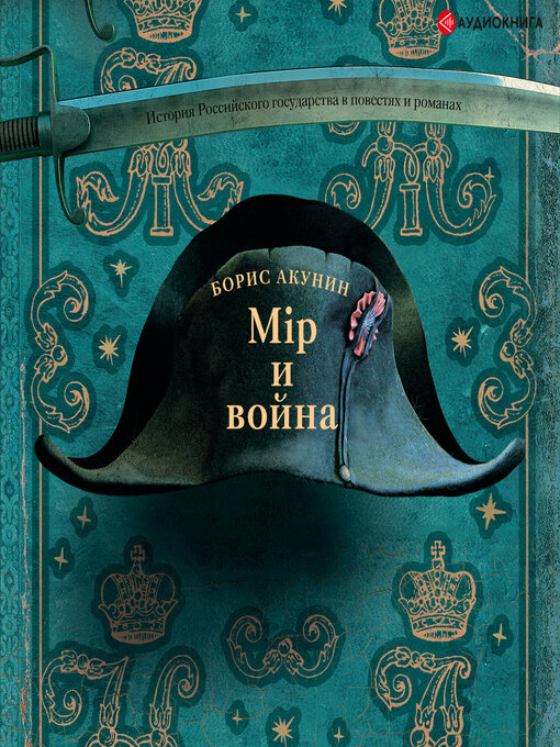 Title details for Мир и Война by Борис Акунин - Available